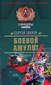 Книга « Боевой амулет » - читать онлайн