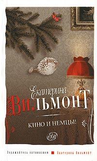 Книга « Кино и немцы! » - читать онлайн