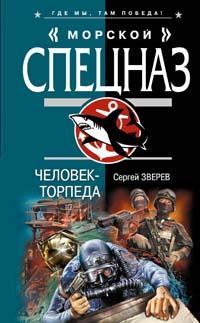 Книга « Человек-торпеда » - читать онлайн