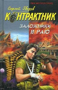 Книга « Заложники в раю » - читать онлайн