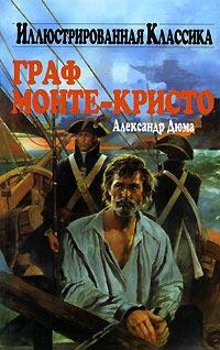 Книга « Граф Монте-Кристо » - читать онлайн