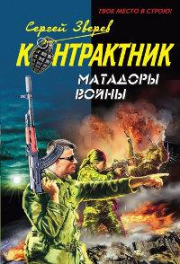 Книга « Матадоры войны » - читать онлайн