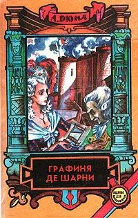 Книга « Графиня де Шарни. Том 1 » - читать онлайн