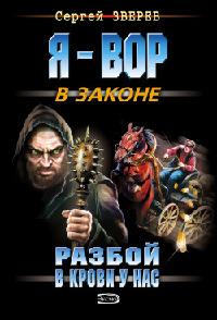 Книга « Разбой в крови у нас » - читать онлайн