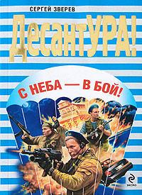 С неба – в бой!