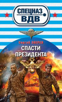 Книга « Спасти президента » - читать онлайн