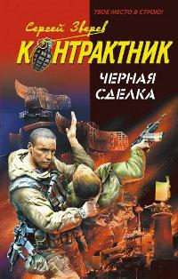 Книга « Черная сделка » - читать онлайн