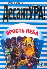 Книга « Ярость неба [= Не все вернутся] » - читать онлайн