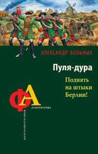 Книга « Пуля-дура. Поднять на штыки Берлин! » - читать онлайн