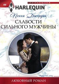 Книга « Слабости сильного мужчины » - читать онлайн