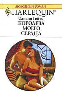 Книга « Королева моего сердца » - читать онлайн