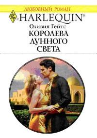 Книга « Королева лунного света » - читать онлайн