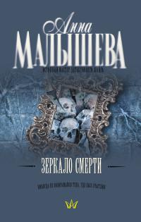 Книга « Зеркало смерти » - читать онлайн