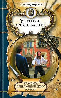 Книга « Учитель фехтования » - читать онлайн