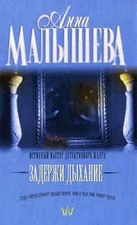 Книга « Задержи дыхание » - читать онлайн