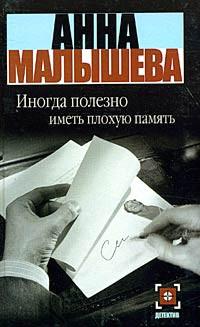 Книга « Иногда полезно иметь плохую память » - читать онлайн