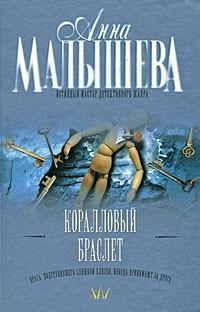 Книга « Коралловый браслет » - читать онлайн