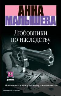 Книга « Любовники по наследству » - читать онлайн