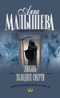 Книга « Любовь холоднее смерти » - читать онлайн