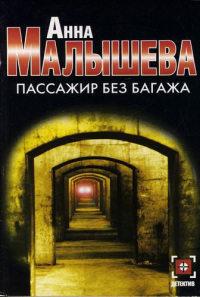 Книга « Пассажир без багажа » - читать онлайн