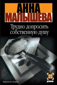 Книга « Трудно допросить собственную душу » - читать онлайн