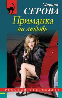 Книга « Приманка на любовь » - читать онлайн