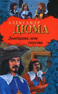 Книга « Двадцать лет спустя » - читать онлайн