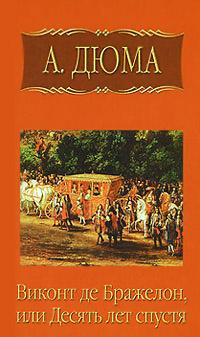 Книга « Виконт де Бражелон, или Десять лет спустя. Часть 1 » - читать онлайн