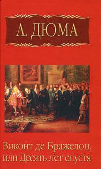 Книга « Виконт де Бражелон, или Десять лет спустя. Часть 2 » - читать онлайн