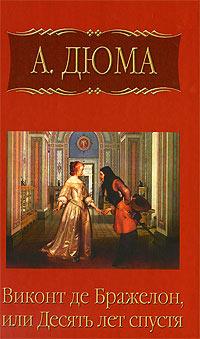 Книга « Виконт де Бражелон, или Десять лет спустя. Часть 3 » - читать онлайн