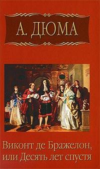 Книга « Виконт де Бражелон, или Десять лет спустя. Часть 4 » - читать онлайн