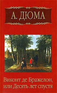 Книга « Виконт де Бражелон, или Десять лет спустя. Часть 6 » - читать онлайн