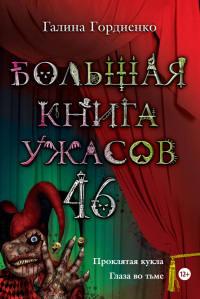 Книга « Большая книга ужасов. 46 » - читать онлайн