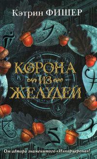 Книга « Корона из желудей » - читать онлайн