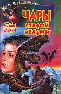 Книга « Чары старой ведьмы » - читать онлайн