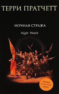 Книга « Ночная стража » - читать онлайн