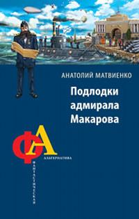 Подлодки адмирала Макарова