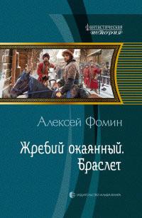 Книга « Жребий окаянный. Браслет » - читать онлайн