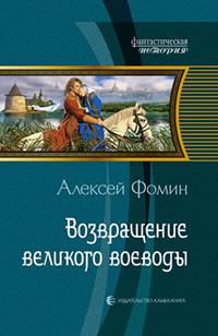 Книга « Возвращение великого воеводы » - читать онлайн