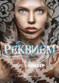 Книга « Реквием » - читать онлайн