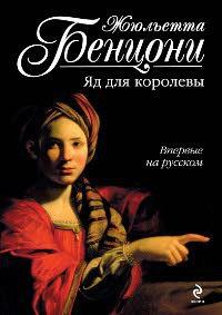 Книга « Яд для королевы » - читать онлайн