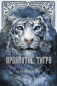 Книга « Проклятие тигра » - читать онлайн