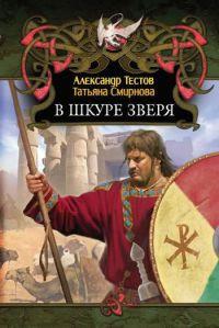 Книга « В шкуре зверя » - читать онлайн