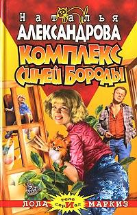 Книга « Комплекс Синей Бороды » - читать онлайн