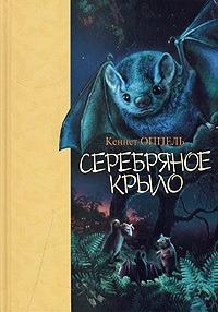 Книга « Серебряное крыло » - читать онлайн