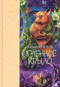 Книга « Огненное крыло » - читать онлайн