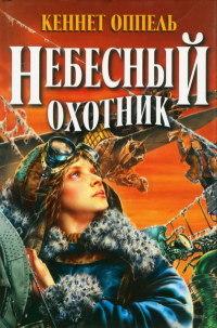 Книга « Небесный охотник » - читать онлайн