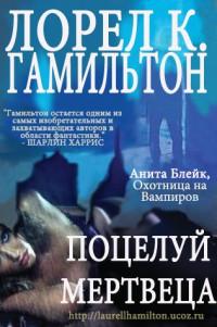 Книга « Поцелуй мертвеца » - читать онлайн