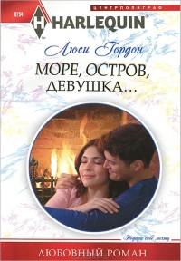 Книга « Море, остров, девушка... » - читать онлайн