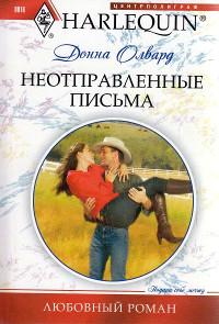 Книга « Неотправленные письма » - читать онлайн